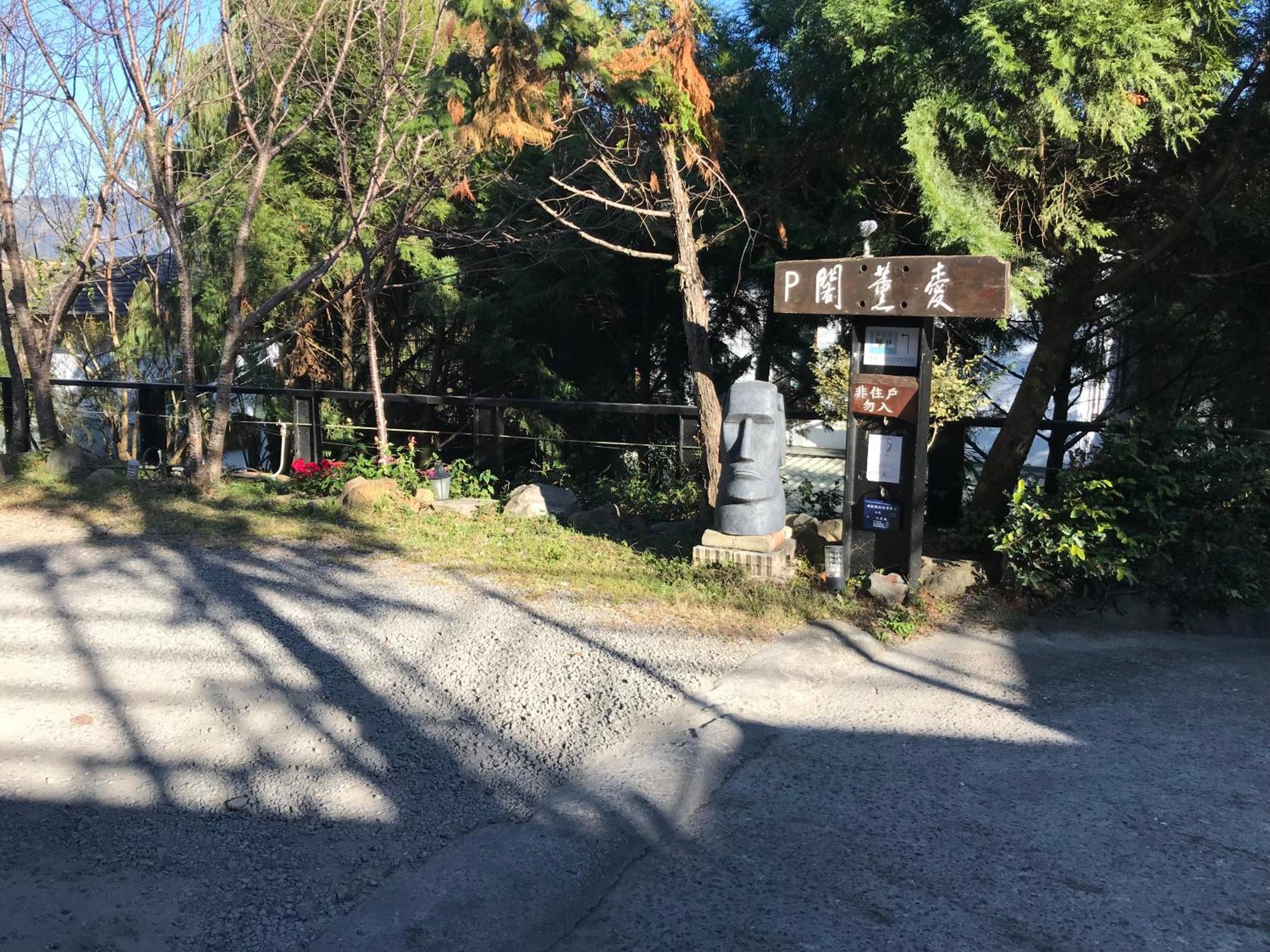 仁爱乡爱薰阁会馆住宿加早餐旅馆 外观 照片